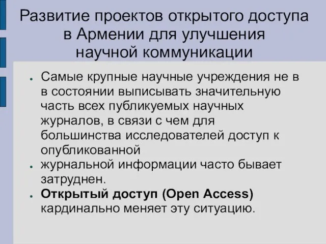 Развитие проектов открытого доступа в Армении для улучшения научной коммуникации Самые крупные