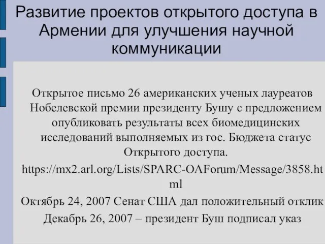 Развитие проектов открытого доступа в Армении для улучшения научной коммуникации Открытое письмо