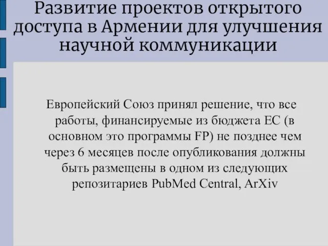 Развитие проектов открытого доступа в Армении для улучшения научной коммуникации Европейский Союз