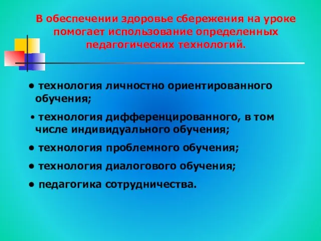 В обеспечении здоровье сбережения на уроке помогает использование определенных педагогических технологий. технология