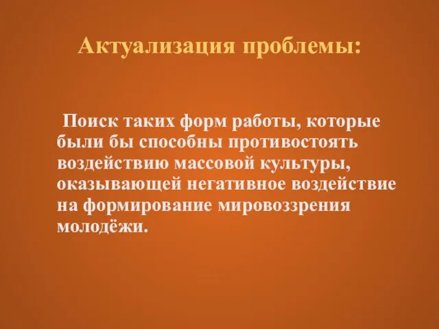 Актуализация проблемы: Поиск таких форм работы, которые были бы способны противостоять воздействию