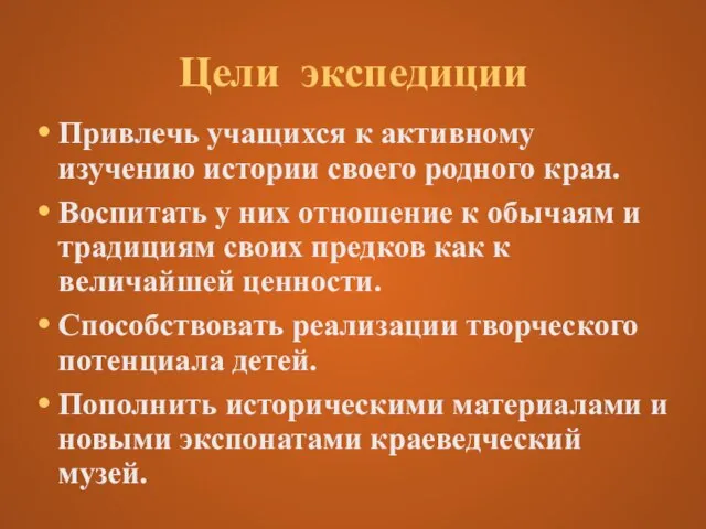 Цели экспедиции Привлечь учащихся к активному изучению истории своего родного края. Воспитать