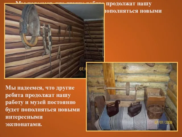 Мы надеемся, что другие ребята продолжат нашу работу и музей постоянно будет