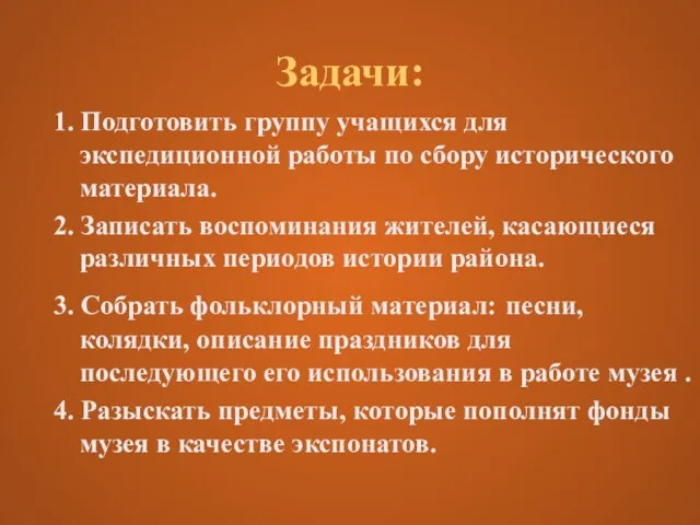 Задачи: 1. Подготовить группу учащихся для экспедиционной работы по сбору исторического материала.