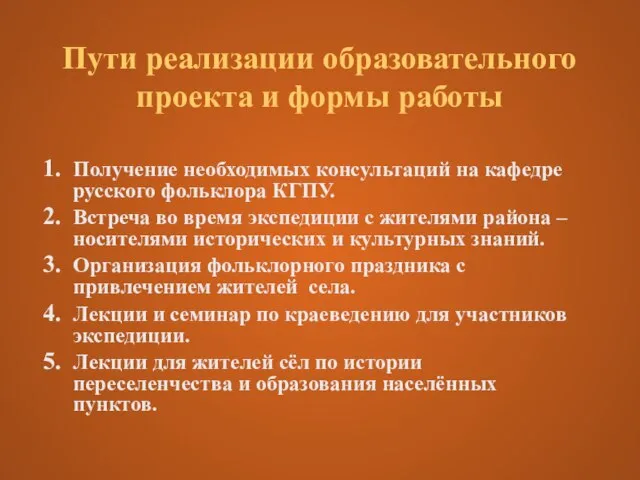 Пути реализации образовательного проекта и формы работы Получение необходимых консультаций на кафедре