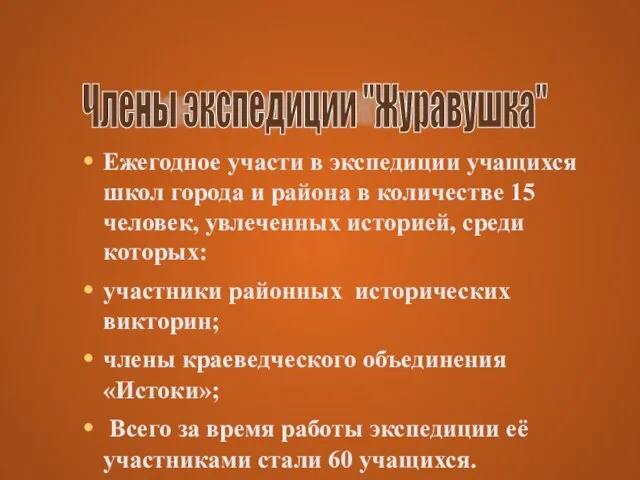 Ежегодное участи в экспедиции учащихся школ города и района в количестве 15