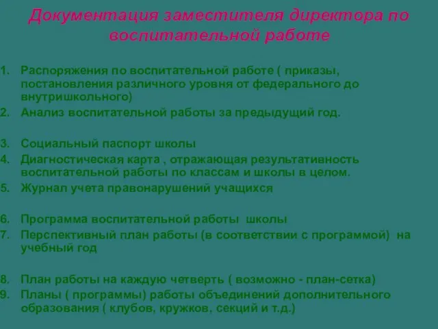 Документация заместителя директора по воспитательной работе Распоряжения по воспитательной работе ( приказы,