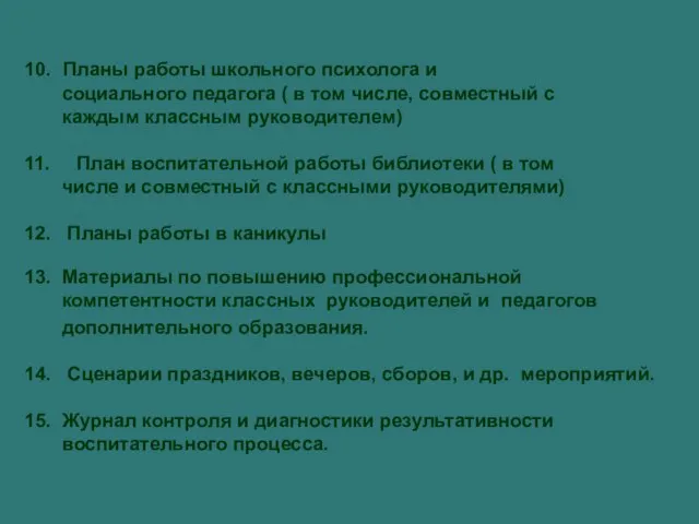 10. Планы работы школьного психолога и социального педагога ( в том числе,