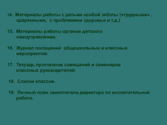 14. Материалы работы с детьми особой заботы («трудными» , одаренными, с проблемами