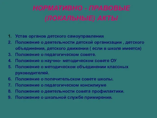 НОРМАТИВНО - ПРАВОВЫЕ (ЛОКАЛЬНЫЕ) АКТЫ 1. Устав органов детского самоуправления 2. Положение