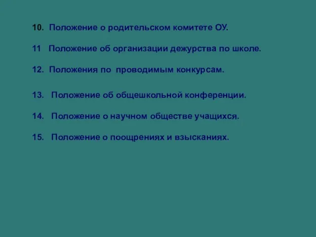 10. Положение о родительском комитете ОУ. 11 Положение об организации дежурства по