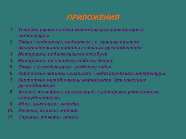 ПРИЛОЖЕНИЯ Тетрадь учета выдачи методических материалов и литературы Папки ( видеотека, медиотека