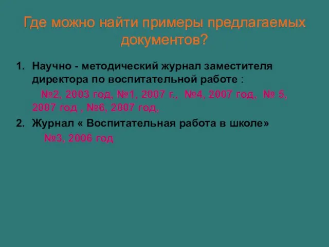 Где можно найти примеры предлагаемых документов? Научно - методический журнал заместителя директора