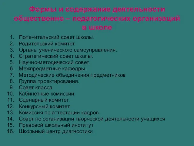 Формы и содержание деятельности общественно – педагогических организаций в школе Попечительский совет