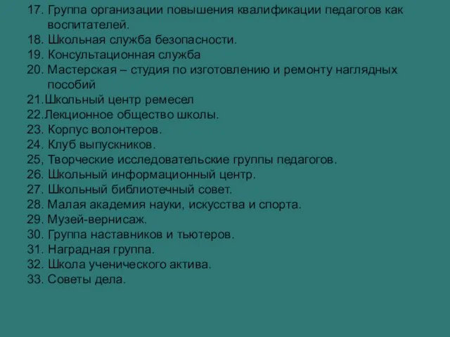 17. Группа организации повышения квалификации педагогов как воспитателей. 18. Школьная служба безопасности.