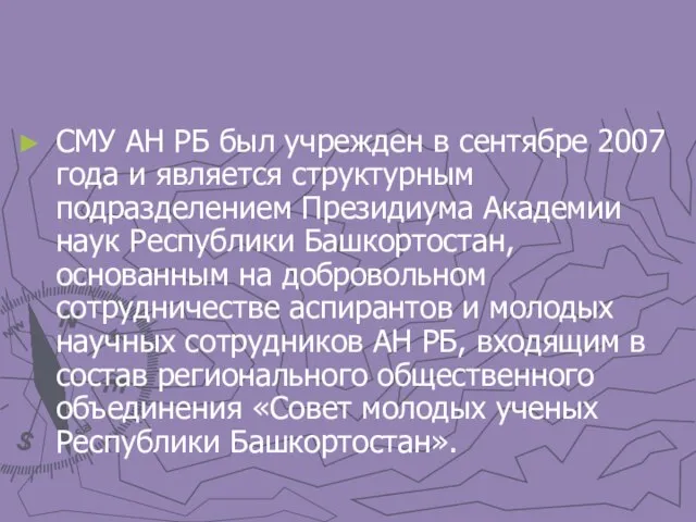 СМУ АН РБ был учрежден в сентябре 2007 года и является структурным