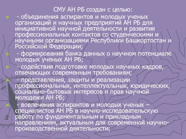 СМУ АН РБ создан с целью: - объединения аспирантов и молодых ученых