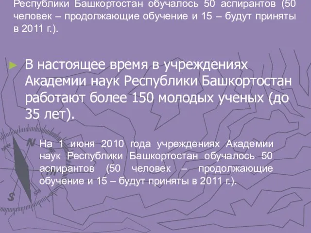 На 1 июня 2010 года учреждениях Академии наук Республики Башкортостан обучалось 50