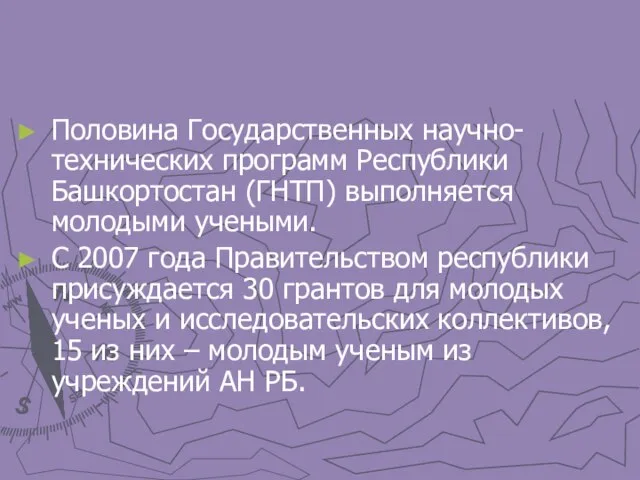 Половина Государственных научно-технических программ Республики Башкортостан (ГНТП) выполняется молодыми учеными. С 2007