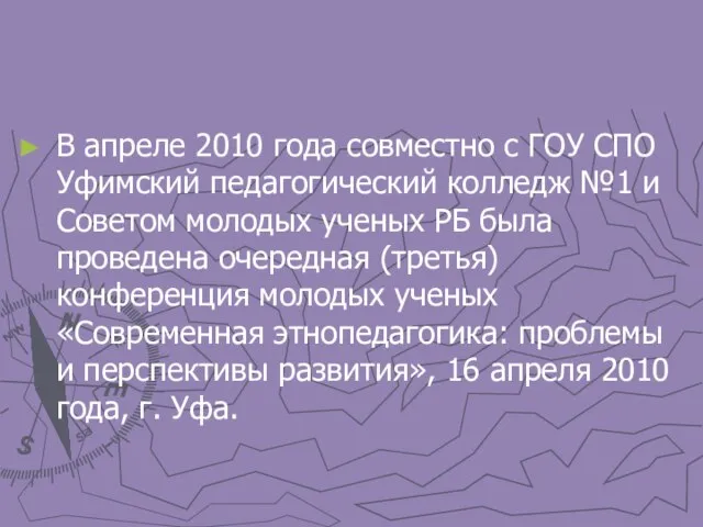 В апреле 2010 года совместно с ГОУ СПО Уфимский педагогический колледж №1