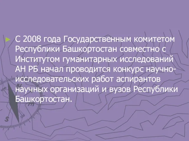 С 2008 года Государственным комитетом Республики Башкортостан совместно с Институтом гуманитарных исследований