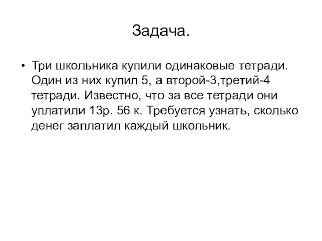 Задача. Три школьника купили одинаковые тетради. Один из них купил 5, а