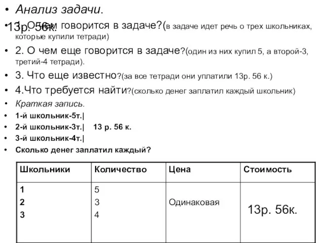 13р. 56к. Анализ задачи. 1. О чем говорится в задаче?(в задаче идет