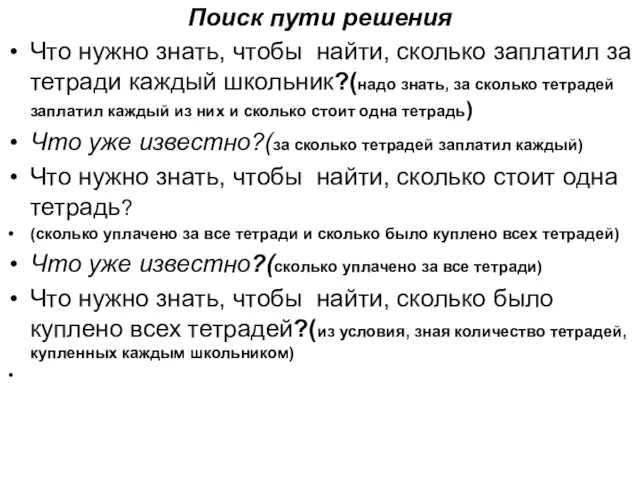 Поиск пути решения Что нужно знать, чтобы найти, сколько заплатил за тетради