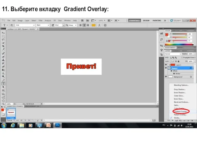 11. Выберите вкладку Gradient Overlay: