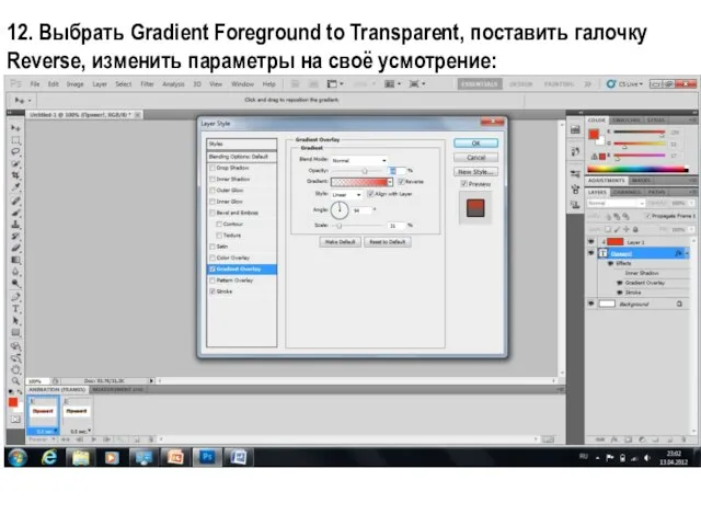 12. Выбрать Gradient Foreground to Transparent, поставить галочку Reverse, изменить параметры на своё усмотрение: