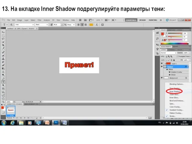 13. На вкладке Inner Shadow подрегулируйте параметры тени: