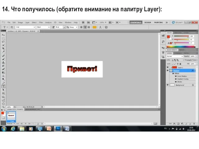 14. Что получилось (обратите внимание на палитру Layer):