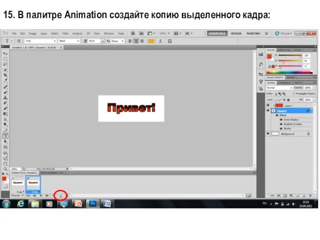 15. В палитре Animation создайте копию выделенного кадра: