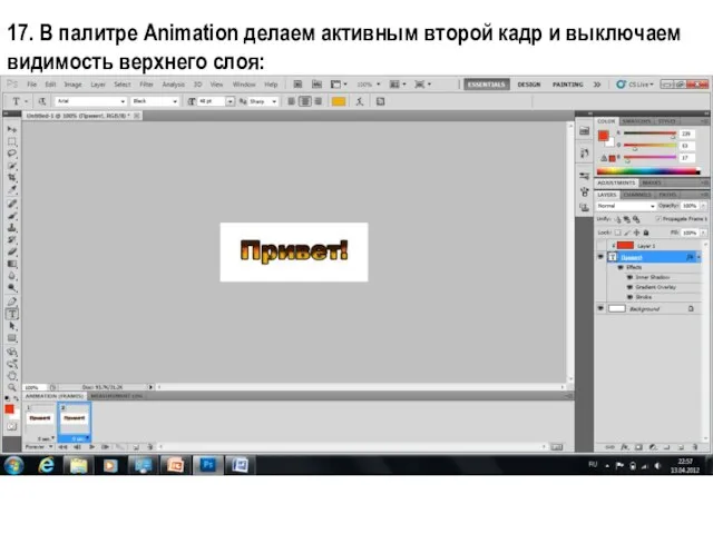17. В палитре Animation делаем активным второй кадр и выключаем видимость верхнего слоя: