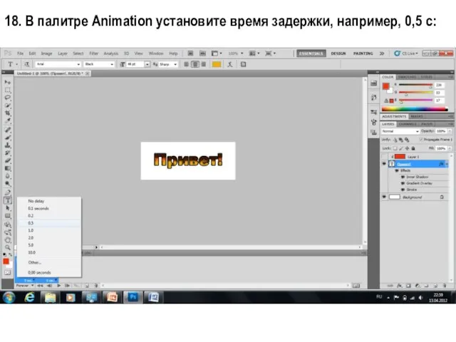 18. В палитре Animation установите время задержки, например, 0,5 с: