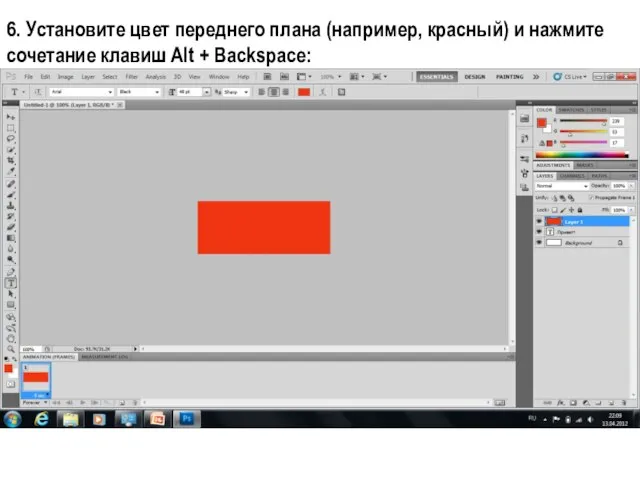 6. Установите цвет переднего плана (например, красный) и нажмите сочетание клавиш Alt + Backspace: