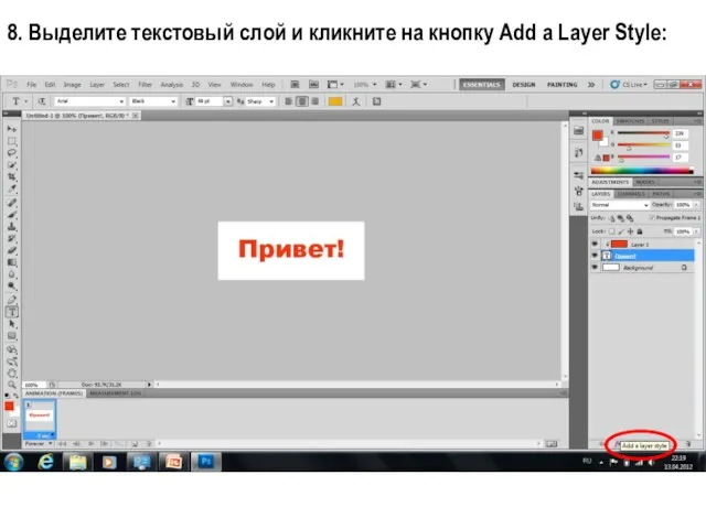 8. Выделите текстовый слой и кликните на кнопку Add a Layer Style: