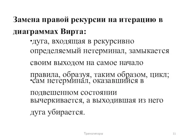 Замена правой рекурсии на итерацию в диаграммах Вирта: ∙дуга, входящая в рекурсивно