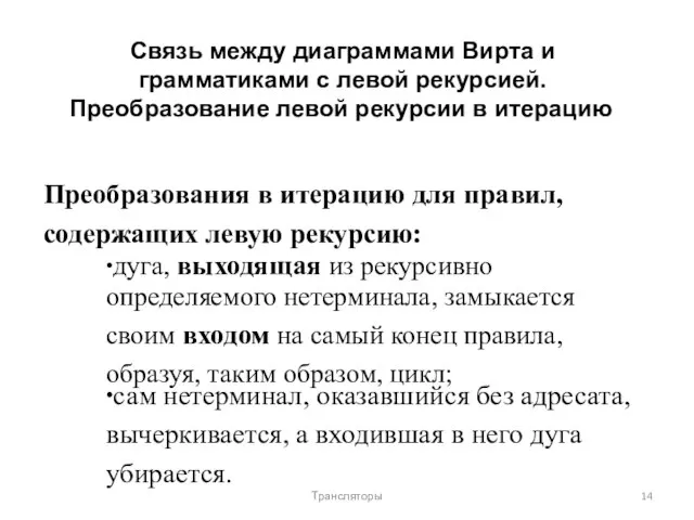 Связь между диаграммами Вирта и грамматиками с левой рекурсией. Преобразование левой рекурсии