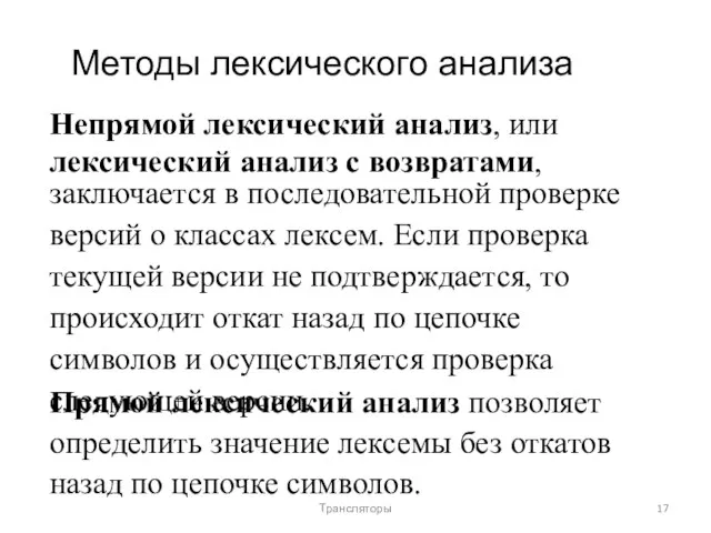 Методы лексического анализа Непрямой лексический анализ, или лексический анализ с возвратами, заключается