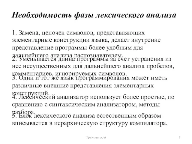 Необходимость фазы лексического анализа 1. Замена, цепочек символов, представляющих элементарные конструкции языка,