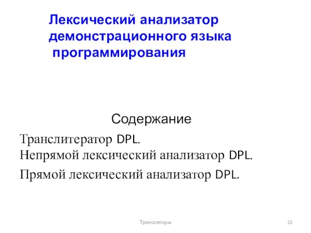 Лексический анализатор демонстрационного языка программирования Содержание Транслитератор DPL. Непрямой лексический анализатор DPL.