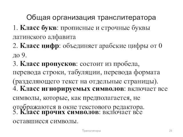 Общая организация транслитератора 1. Класс букв: прописные и строчные буквы латинского алфавита