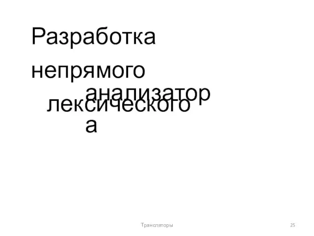 Разработка непрямого лексического анализатора Трансляторы