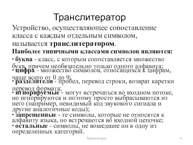 Транслитератор Устройство, осуществляющее сопоставление класса с каждым отдельным символом, называется транслитератором. Наиболее