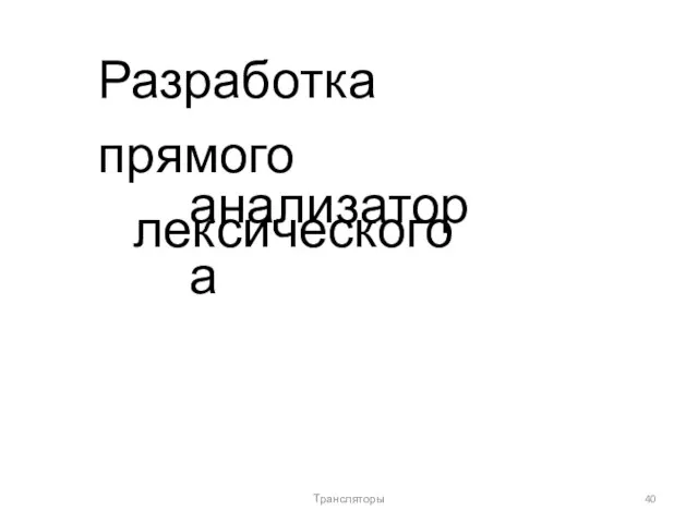 Разработка прямого лексического анализатора Трансляторы