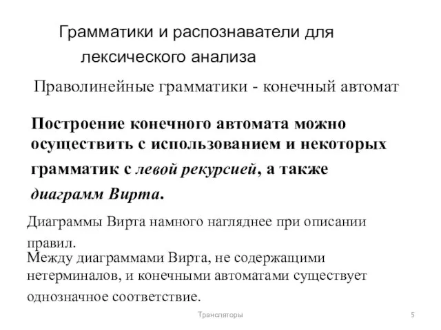 Грамматики и распознаватели для лексического анализа Праволинейные грамматики - конечный автомат Построение