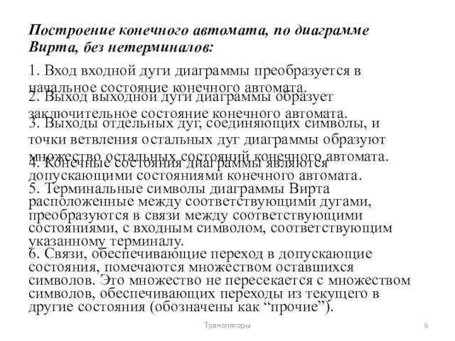 Построение конечного автомата, по диаграмме Вирта, без нетерминалов: 1. Вход входной дуги