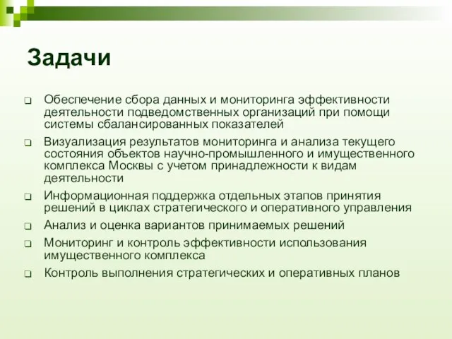 Задачи Обеспечение сбора данных и мониторинга эффективности деятельности подведомственных организаций при помощи