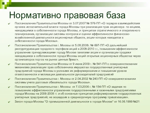 Нормативно правовая база Постановление Правительства Москвы от 3.07.2007 № 576-ПП «О порядке